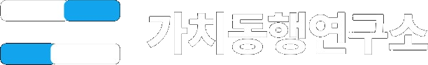 가치동행연구소